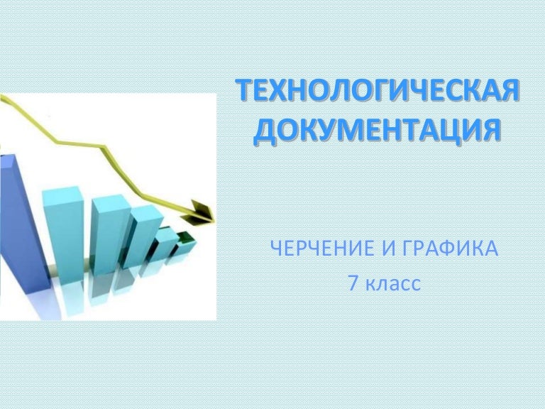 Конструкторская Документация 7 Класс Технология Реферат Конструкторская Документация 7 Класс Технология Реферат